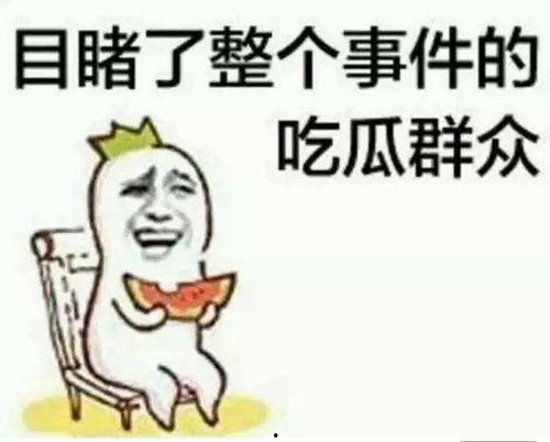 吃瓜群众网络语的由来